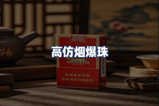 高仿烟爆珠